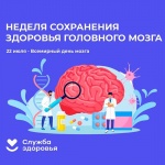 С 21 по 27 июля в России проходит Неделю сохранения здоровья головного мозга