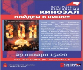 Социальный кинозал клуба "Ровесник" приглашает на бесплатный просмотр военной драмы "Зоя".