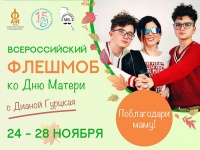 О проведении Всероссийского флешмоба ко Дню матери 