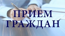 Прием граждан по правовым вопросам