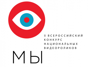 Объединяя народы: Всероссийский конкурс национальных видеороликов «МЫ» пройдет во второй раз