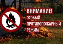  Внимание! Особый противопожарный режим