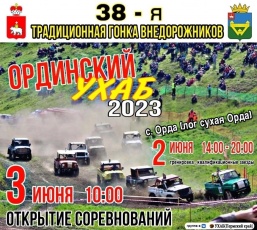 Традиционная 38-ая гонка внедорожников «Ординский Ухаб - 2023»