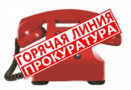 14.07.2021 года Кудымкарским городским прокурором будет проводиться «горячая линия» 