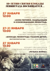 27 января 2024 года исполнится 80 лет со Дня полного снятия блокады Ленинграда