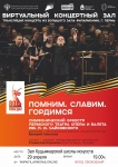 Великая симфония военных лет. В Виртуальном зале школы искусств прозвучит музыка Дмитрия Шостаковича 