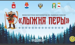 Лыжня Перы