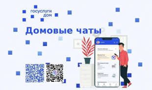 В Прикамье для жителей многоквартирных домов стали доступны общедомовые чаты на платформе мессенджера Max