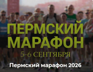 В сентябре в Перми состоится "Пермский марафон"  