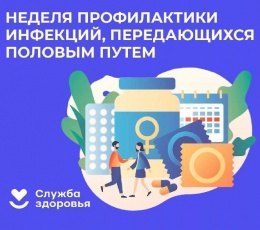 С 14 по 20 июля в России проходит Неделя профилактики инфекций, передающихся половым путем (ИППП)