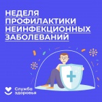 Центр общественного здоровья и медицинской профилактики информирует о проведении с 16 по 22 января Недели профилактики неинфекционных заболеваний