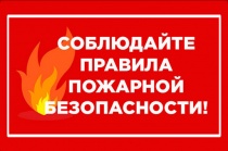 О мерах пожарной безопасности в весенне-летний пожароопасный период