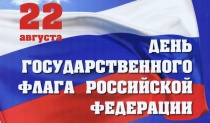 В Кудымкаре состоятся праздничные мероприятия, посвященные  Дню Государственного флага Российской Федерации 