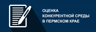 О проведении опроса о состоянии конкурентной среды в Пермском крае