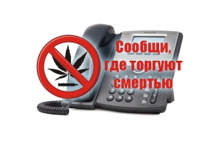 В Пермском крае проходит Общероссийская антинаркотическая акция «Сообщи, где торгуют смертью»