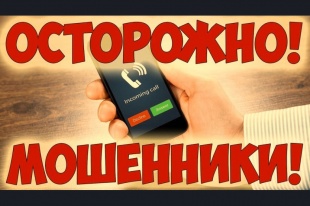 Осторожно! Мошенники!