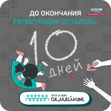 Осталось 10 дней до завершения регистрации на всероссийский конкурс «Это у нас семейное»