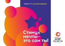 Продолжается прием заявок для участия во Всероссийском конкурсе «Стимул мечты –  это сам ты»