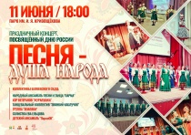 11 июня в парке им. И.Я. Кривощекова состоится праздничный концерт, посвященный Дню России «Песня –душа народа!» 0+