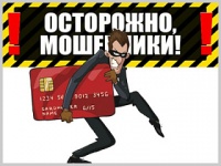 Сотрудники правоохранительных органов призывают граждан быть бдительными. Ознакомьтесь с самыми популярными схемами мошенничеств, связанных с хищением денег с банковских карт и способами защиты от них.