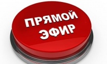 26 сентября состоится прямой эфир для жителей округа 