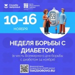 В России проходит неделя борьбы с диабетом