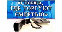 Общероссийская акция «Сообщи, где торгуют смертью»