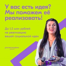 Приглашаем молодежь принять участие во Всероссийском конкурсе молодежных проектов