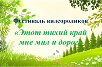 Фестиваль видеороликов «Этот тихий край мне мил и дорог»!