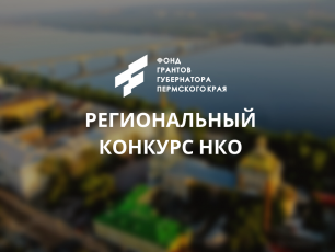 В Пермском крае объявлен конкурс социальных проектов
