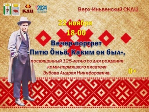 В Верх-Иньвенском сельском культурно-досуговом центре состоится вечер, посвященный юбилею писателя