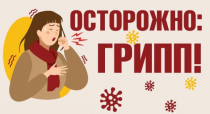 Мониторинг  заболеваемости гриппом и ОРВИ