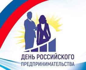 В день российского предпринимательства 
