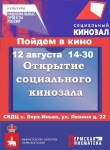 Открытие «Социального кинозала» в Верх-Иньвенском СКДЦ с. Верх-Иньва