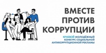 Прокуратура Пермского края проводит краевой молодёжный конкурс социальной антикоррупционной рекламы
