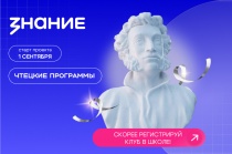 Обсуждение классики, современной прозы и поэзии: по всей стране откроются литературные клубы «Знания» 12+