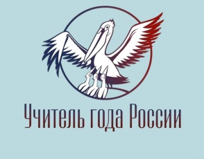 В Кудымкарском округе стартовал муниципальный этап конкурса «Учитель года России»