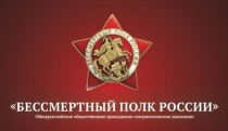 Стартовала онлайн-акция «Бессмертный полк»!