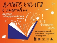 С 9 по 15 февраля пройдет Десятая общероссийская акция «Дарите книги с любовью»!
