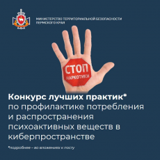 Конкурс лучших практик по профилактике потребления и распространения психоактивных веществ в киберпространстве в 2025 году «Современное пространство»