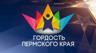 11 человек из Кудымкарского муниципального округа удостоены знака отличия "Гордость Пермского края"