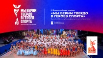 О проведении III Всероссийской премии «Мы верим твердо в героев спорта»