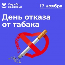 17 ноября - Международный день отказа от курения