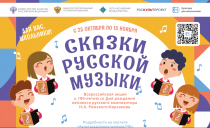 Всероссийская акция «Сказки русской музыки»