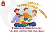 Информация о проведении конкурса "Лучшая многодетная семья 2024 года"