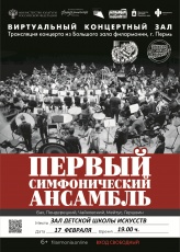 17 февраля в 19 часов в Виртуальном концерном зале Кудымкарской детской школы искусств состоится трансляция концерта из Большого зала филармонии г. Пермь