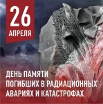 26 апреля в Пермском доме народного творчества "Губерния" г. Перми состоится торжественное мероприятие, посвященное ко Дню памяти жертв радиационных аварий и катастроф