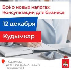 Предпринимателей Кудымкара и соседних округов приглашают на консультации по налоговым изменениям