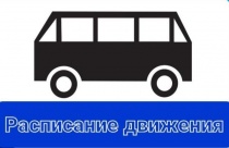 В расписание автобуса по маршруту № 8 внесены изменения