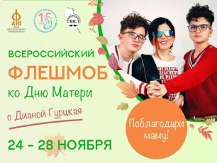 О проведении Всероссийского флешмоба ко Дню матери 